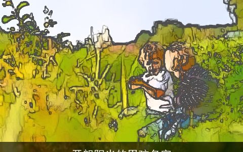 开朗阳光的男孩名字