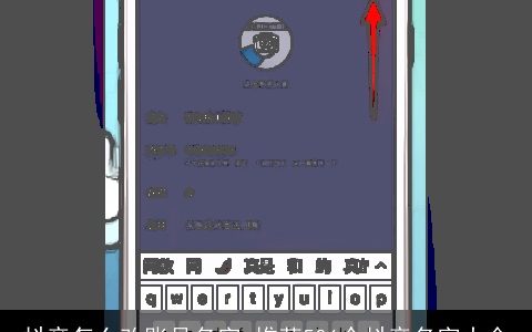 抖音怎么改账号名字_推荐506个抖音名字大全