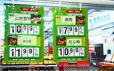 华润万家旗下超市名字(中国超市排名大全)