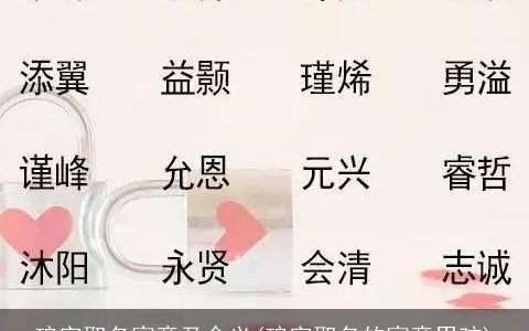 琅字取名寓意及含义(琅字取名的寓意男孩)