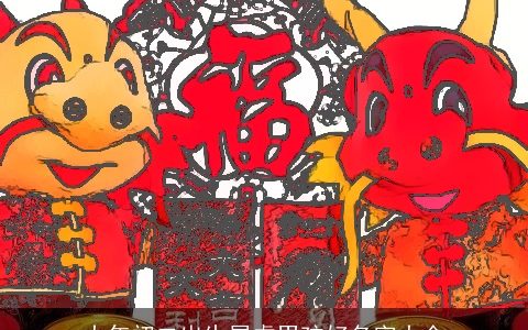 大年初二出生属虎男孩好名字大全