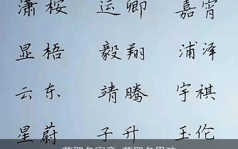 荻取名寓意 荻取名男孩