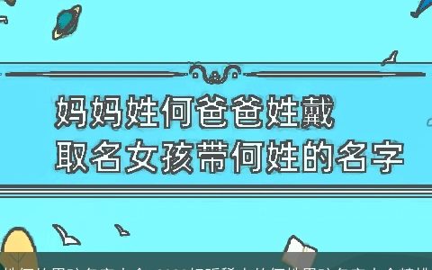 姓何的男孩名字大全 2023好听稀少的何姓男孩名字大全精挑