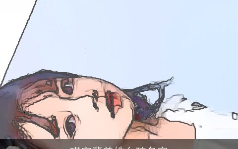 瑾字辈曾姓女孩名字