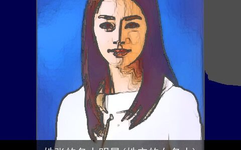 姓张的名人明星(姓宋的女名人)