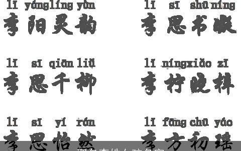 取名李姓女孩名字