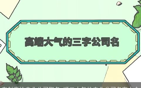 有创意的农业公司取名 顺口大气的农业公司名字大全