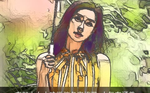 有魅力女人味微信名字推荐 大气有涵养