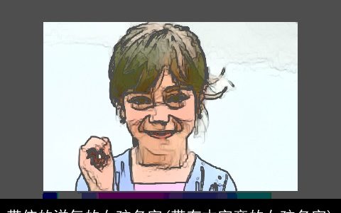 带依的洋气的女孩名字(带有木字旁的女孩名字)