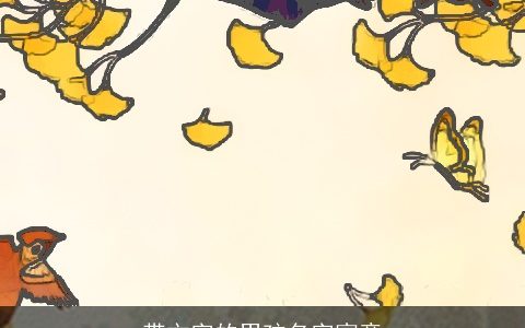 带文字的男孩名字寓意