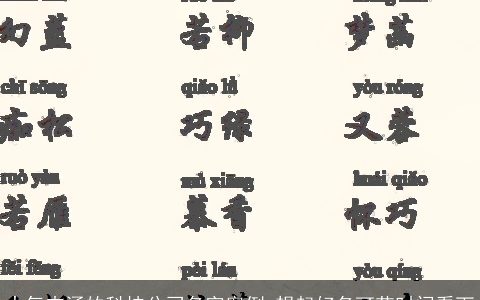 大气内涵的科技公司名字案例 想起好名可花时间看下