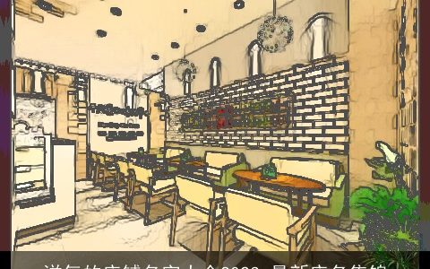 洋气的店铺名字大全2024 最新店名集锦