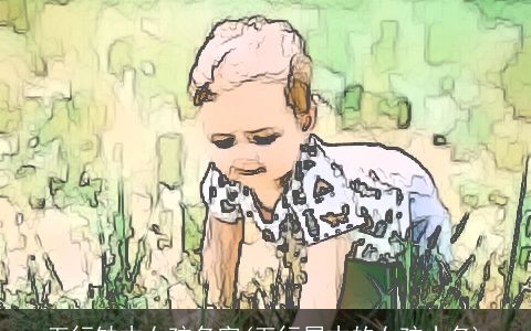 五行缺木女孩名字(五行属木的女孩小名)