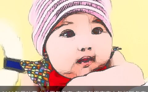 2024年男孩带山的霸气名字 有福气男宝宝大气好听名字