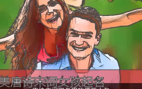 唐诗宋词取名男孩儒雅大气