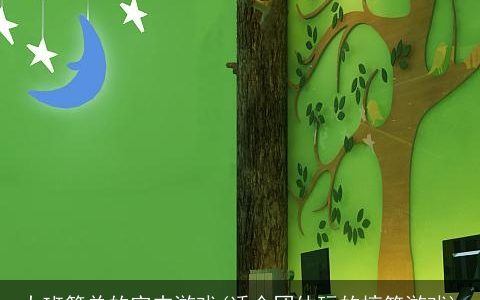 大班简单的室内游戏(适合团体玩的搞笑游戏)