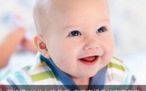 郭姓满100分女孩名字 高雅有涵养的宝宝名字