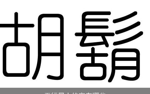 五行属土的字有哪些