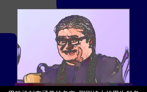 男孩姓刘有涵养的名字 阳刚绅士的男生起名