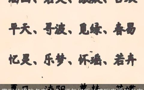 带瑞的男孩名字大全 洋气好听的带瑞字男孩名字