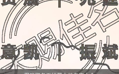 男孩取名五行属水的名字大全