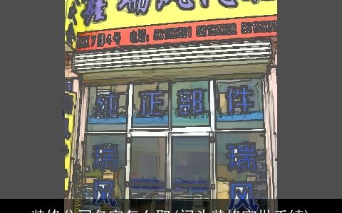 装修公司名字怎么取(门头装修审批手续)