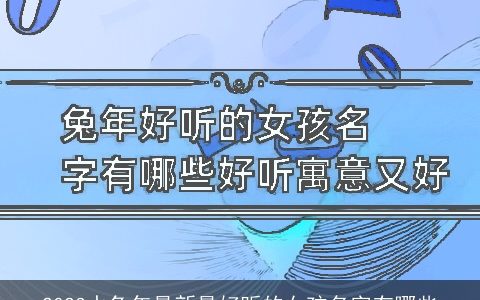 2023水兔年最新最好听的女孩名字有哪些