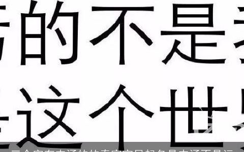 三个字有内涵的的秦家宝贝起名是内涵不是污