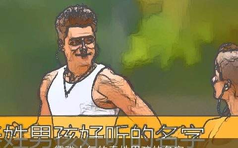 儒雅大气的秦姓男孩的名字