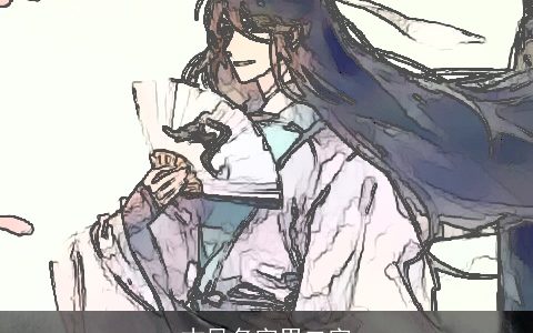 古风名字男二字