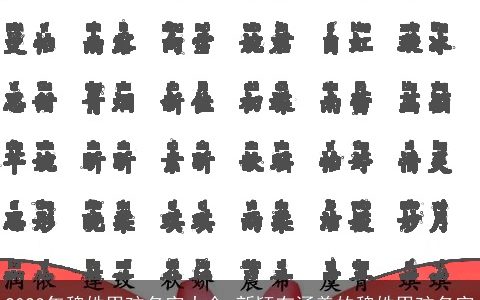 2023年魏姓男孩名字大全 新颖有涵养的魏姓男孩名字