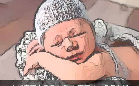 女婴宝宝小名怎么取 女宝宝的小名怎么取