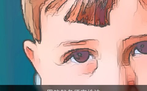 男孩起名俩字姓沈