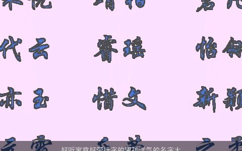 好听寓意好带铄字的男孩洋气的名字大全 好听寓意洋气的带字男孩名字最新