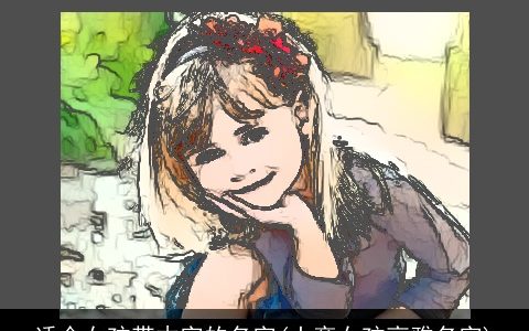 适合女孩带木字的名字(土旁女孩高雅名字)