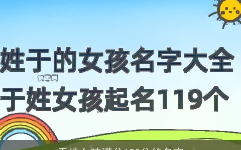 于姓女孩满分100分的名字