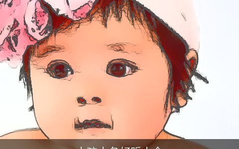 小孩小名好听大全