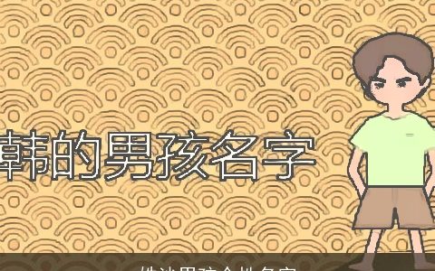 姓沙男孩个性名字
