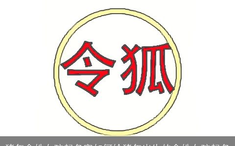 猪年佘姓女孩起名字如何给猪年出生的佘姓女孩起名