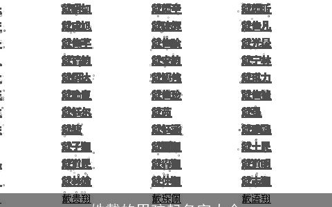 姓戴的男孩起名字大全