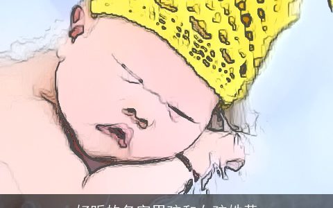 好听的名字男孩和女孩姓黄