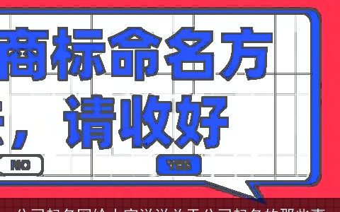 公司起名网给大家说说关于公司起名的那些事