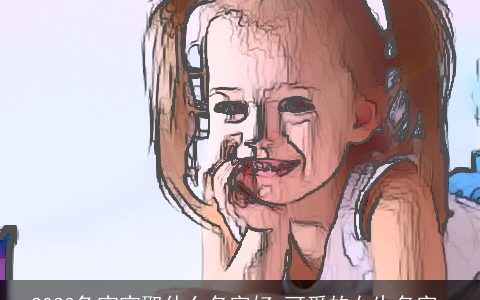 2024兔宝宝取什么名字好 可爱的女生名字_