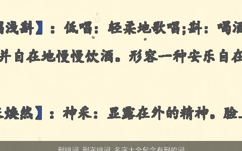 刑组词 刑字组词 名字大全包含有刑的词语成语 2024好听吉祥的成语名字大全