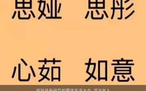 越叫越有福气的男孩名字大全 适当加入祥瑞神兽之名 好听洋气的男孩名字筛选