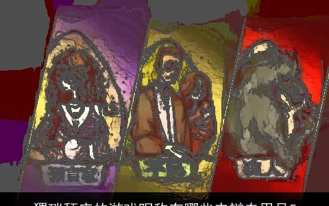 猥琐颓废的游戏昵称有哪些申辩专用号5