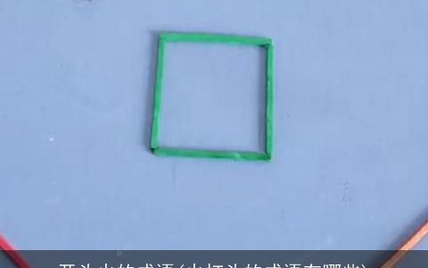 开头火的成语(火打头的成语有哪些)