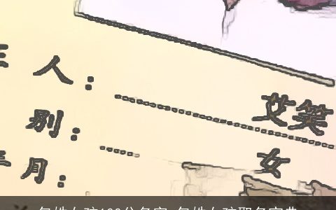 包姓女孩100分名字 包姓女孩取名宝典