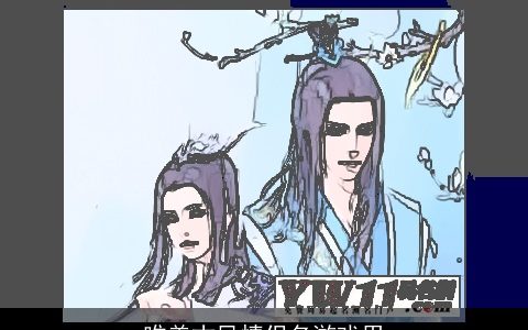 唯美古风情侣名游戏用