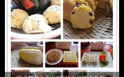 糕点起名大全(好听的古代糕点名字)